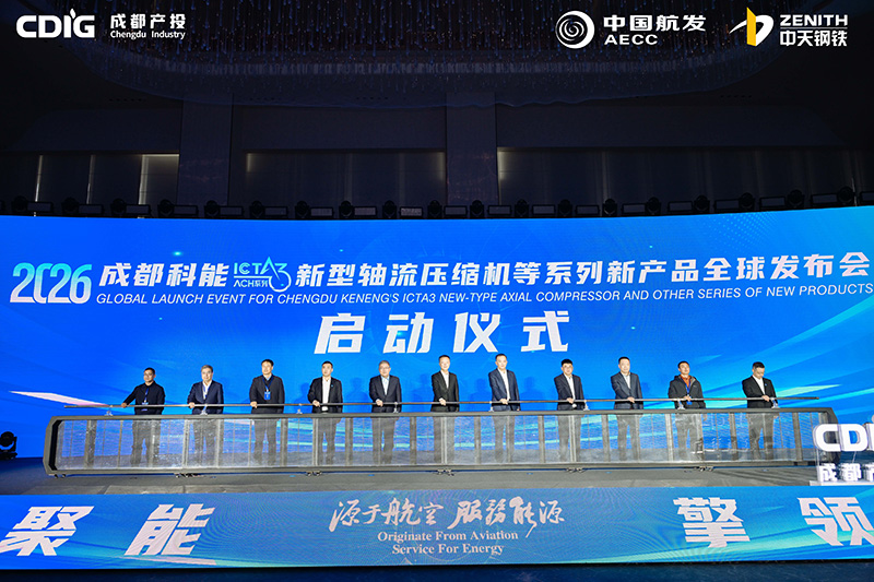 成都科能在常州举行ICTA3新型轴流压缩机等核心装备新品全球发布会